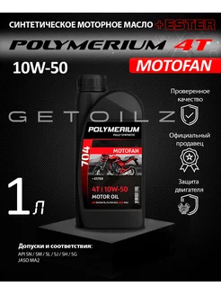 Моторное масло MOTOFAN 704 4T 10W-50 1л POLYMERIUM 178384813 купить за 1 153 ₽ в интернет-магазине Wildberries