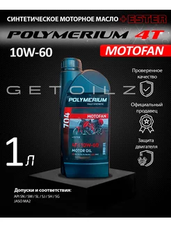 Моторное масло MOTOFAN 704 4T 10W-60 1л POLYMERIUM 178384814 купить за 1 157 ₽ в интернет-магазине Wildberries