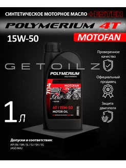 Моторное масло MOTOFAN 704 4T 15W-50 1л POLYMERIUM 178384815 купить за 1 166 ₽ в интернет-магазине Wildberries