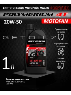 Моторное масло MOTOFAN 704 4T 20W-50 1л POLYMERIUM 178384816 купить за 1 132 ₽ в интернет-магазине Wildberries