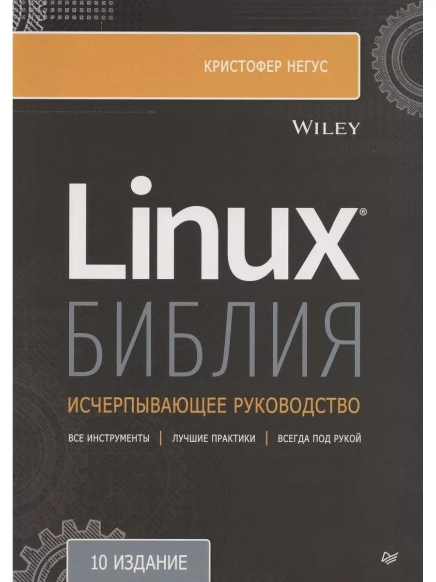 Библия Linux.10-е изд. Издательство Питер 178386181 купить за 4 670 ₽ в  интернет-магазине Wildberries