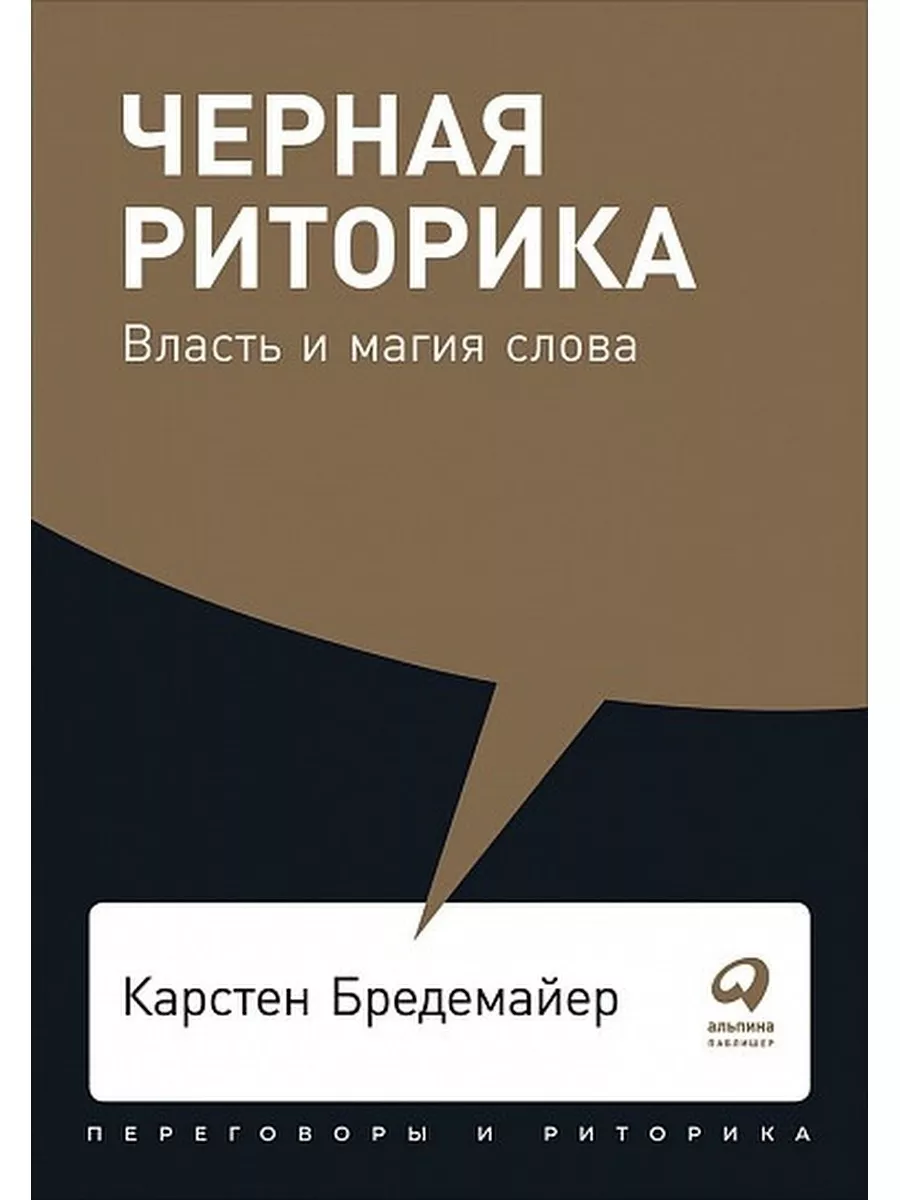 Бредемайер К. Черная риторика.Власть и магия слова Альпина Паблишер  178386207 купить за 570 ₽ в интернет-магазине Wildberries