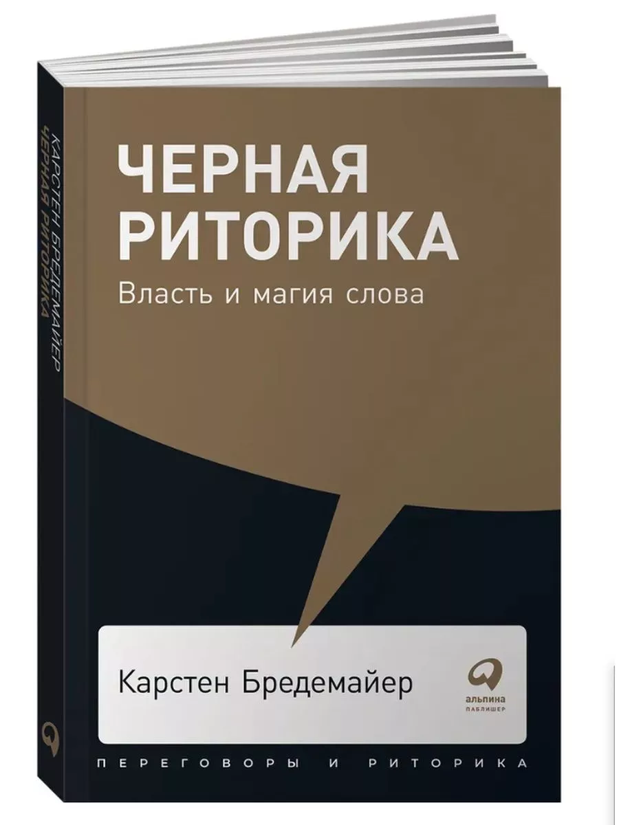 Бредемайер К. Черная риторика.Власть и магия слова Альпина Паблишер  178386207 купить за 570 ₽ в интернет-магазине Wildberries