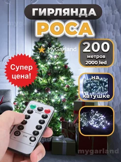 Гирлянда на елку Роса Mygarland 178386704 купить за 1 494 ₽ в интернет-магазине Wildberries