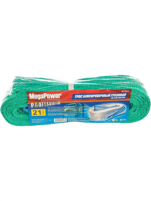MEGAPOWER Трос буксировочный 63т длина 6м ширина 180мм (петля-петля), 21000 кг, 5 м