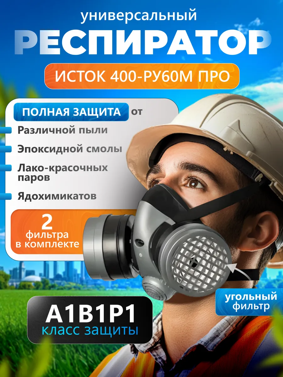 Респиратор полумаска профессиональный с угольным фильтром