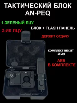 Тактические блок AN/PEQ Зенитка Военсклад МСК 178388611 купить за 18 345 ₽ в интернет-магазине Wildberries