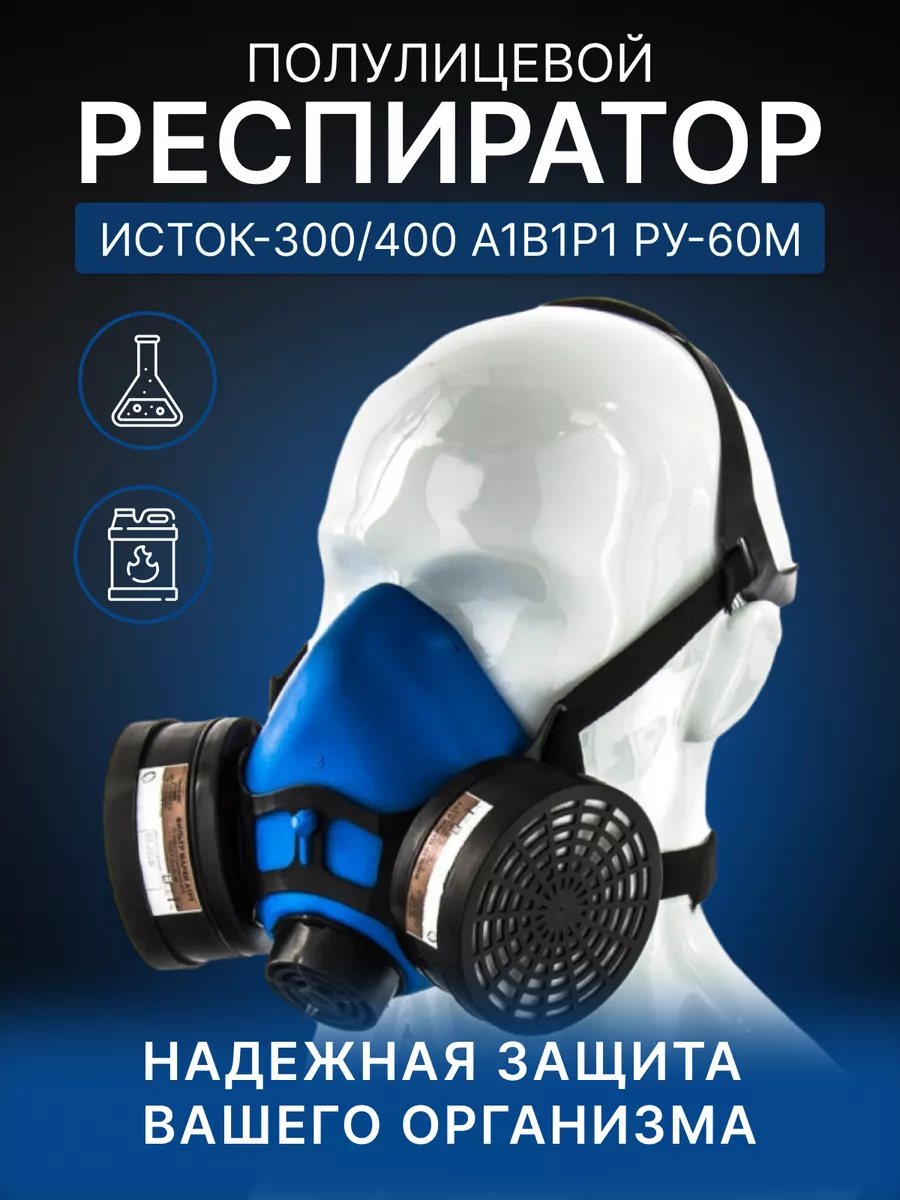 Респиратор "ИСТОК 400" РУ-60М А1В1Р1 от химии