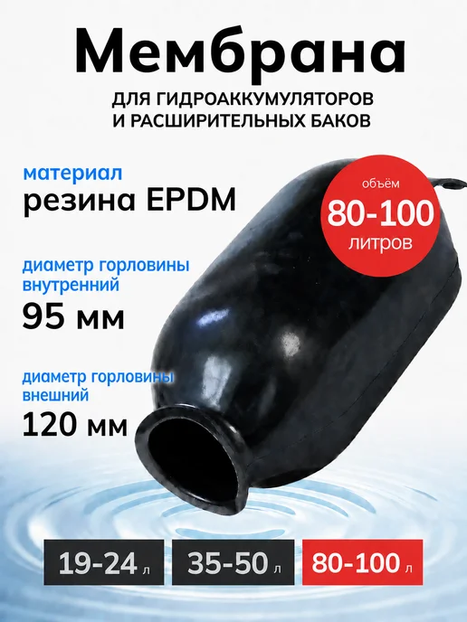 МАРКА-МАРКА Мембрана гидроаккумулятора и расширительных баков 100 литров, вариант