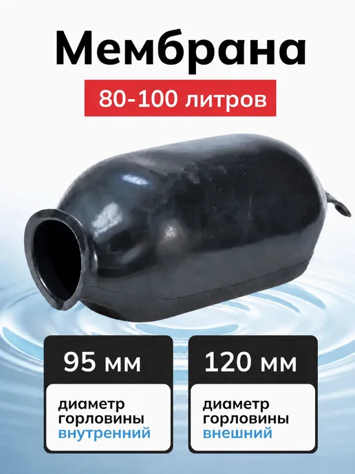 МАРКА-МАРКА Мембрана гидроаккумулятора и расширительных баков 100 литров, вариант, фото 2
