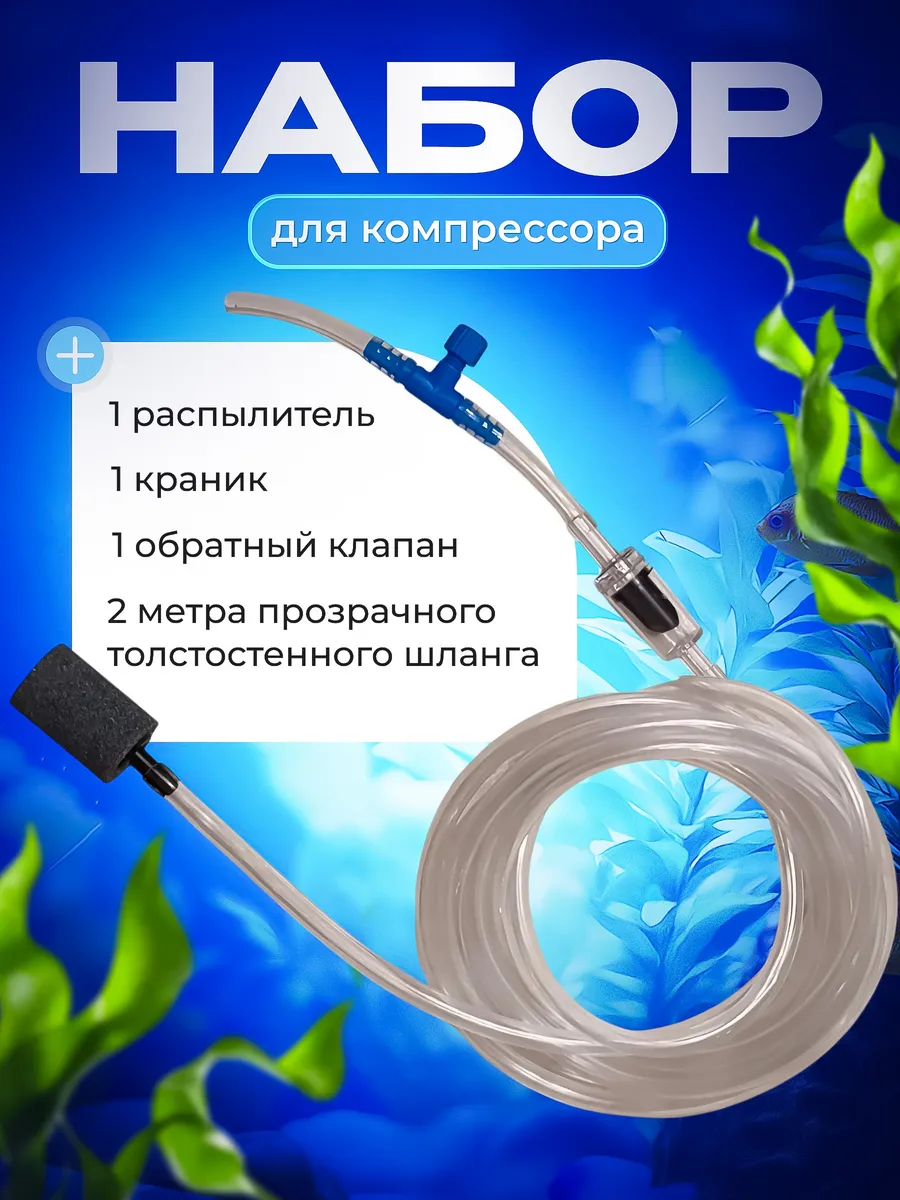 Набор для подключения аквариумного компрессора