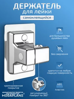 Держатель для душевой лейки, регулируемый, хромированный MEGAPLANE 178389644 купить за 417 ₽ в интернет-магазине Wildberries