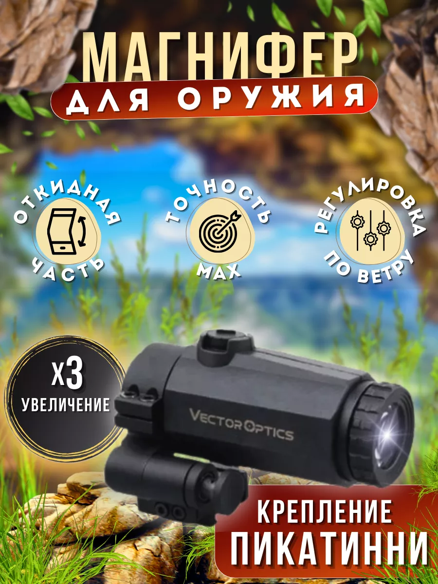 Магнифер коллиматорный прицел увеличитель Vector Optics 178389788 купить за  10 502 ₽ в интернет-магазине Wildberries