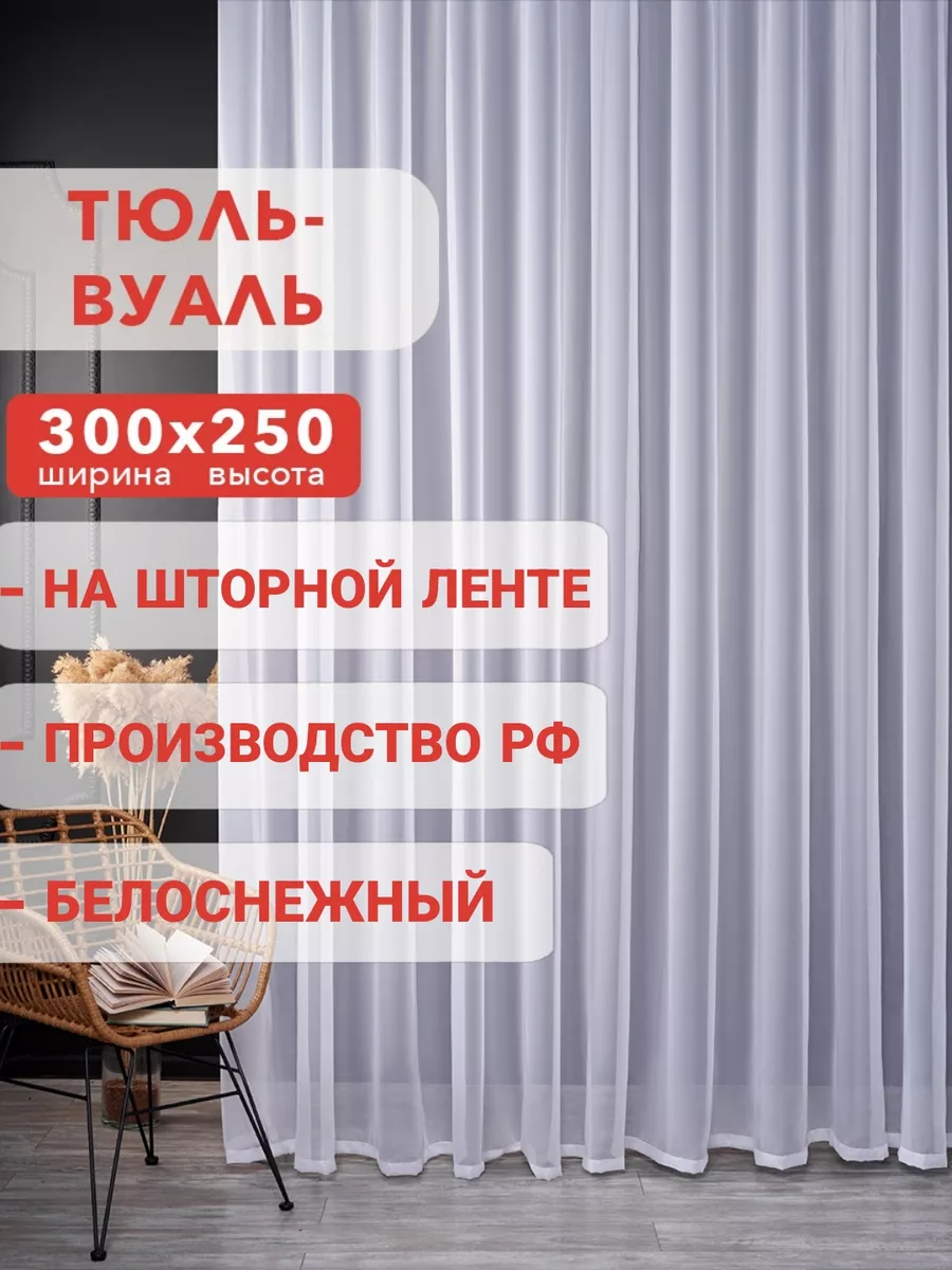 Тюль вуаль белая 300х250 в спальню и кухню Zona Комфорта 178391089 купить  за 694 ₽ в интернет-магазине Wildberries