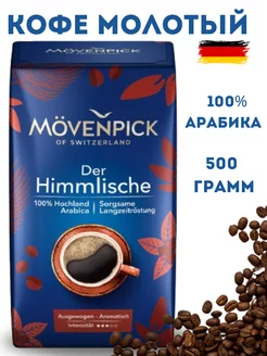 Кофе молотый Мовенпик Der Himmlische500г MOVENPICK 178391356 купить за 699 ₽ в интернет-магазине Wildberries