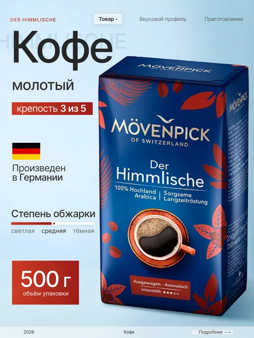 Movenpick Кофе молотый Мовенпик Der Himmlische500г, вариант