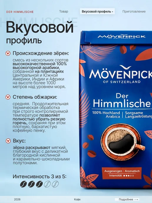 Movenpick Кофе молотый Мовенпик Der Himmlische500г, вариант, фото 2