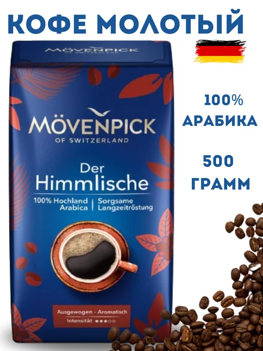 Movenpick Кофе молотый Мовенпик Der Himmlische500г, вариант, фото 4