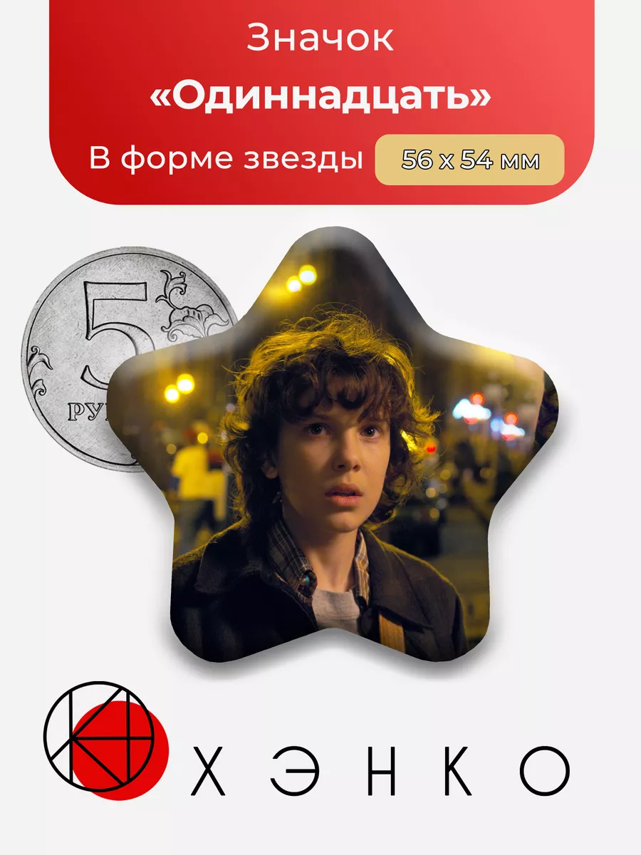 ОСД очень странные дела одиннадцать Stranger things Сделано в России  178392274 купить за 253 ₽ в интернет-магазине Wildberries