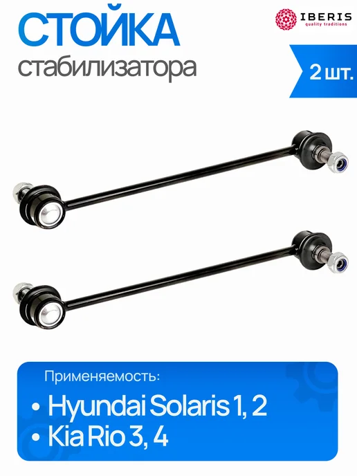 IBERIS Стойка стабилизатора Хендай Солярис 1, 2, Киа Рио 3, 4, вариант