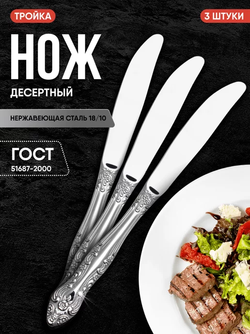 Павлово на Оке Нож десертный Тройка 3 шт, 3 шт
