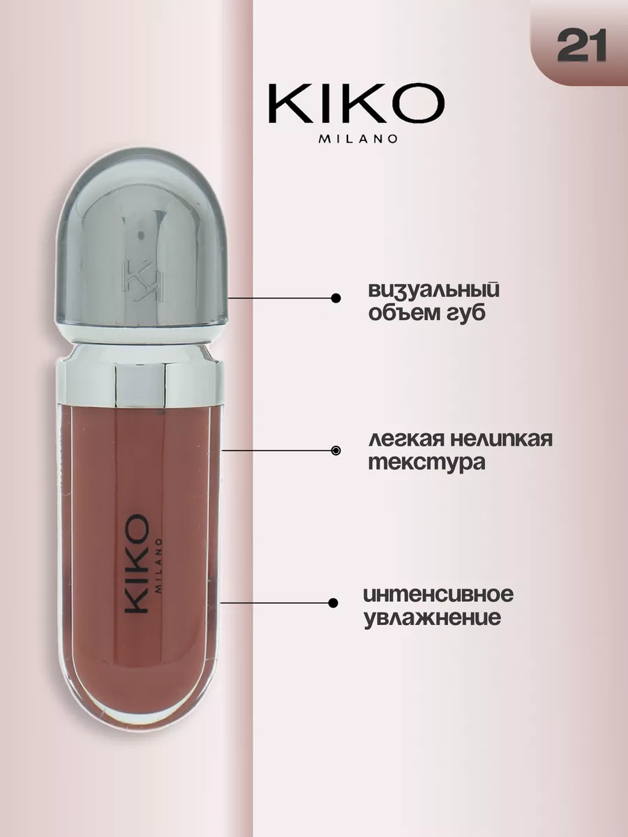 Блеск для губ kiko 3D Hydro Lipgloss 21 нюдовый KIKO Milano 178394470  купить за 272 ₽ в интернет-магазине Wildberries