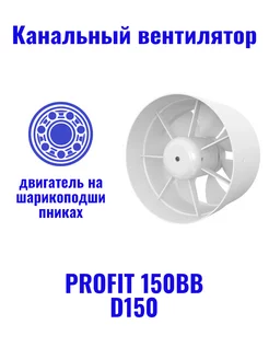 Вентилятор канальный PROFIT 150 BB вытяжной d150 Era 178394940 купить за 2 160 ₽ в интернет-магазине Wildberries