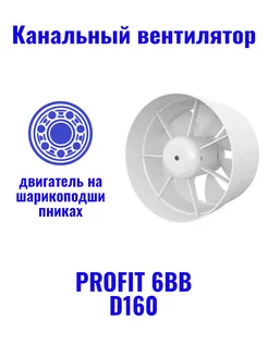 Вентилятор канальный PROFIT 6 BB вытяжной d160 ERA 178394990 купить за 2 150 ₽ в интернет-магазине Wildberries