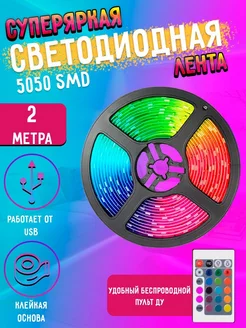 Светодиодная лента 5050 RGB LED 2м MyLatso 178395349 купить за 242 ₽ в интернет-магазине Wildberries