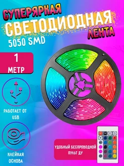 Светодиодная лента 5050 RGB LED 1м MyLatso 178395351 купить за 214 ₽ в интернет-магазине Wildberries