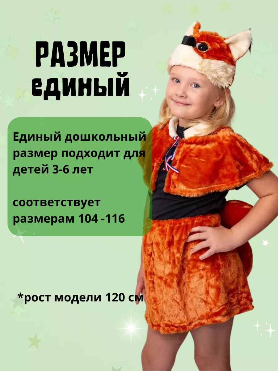 Выкройка карнавального костюма «Лисичка» или «Белочка» KD211015