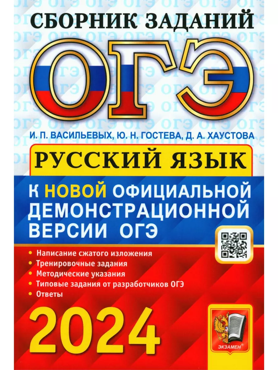 ОГЭ 2024. Основной государственный экзамен. Русский язык... Экзамен  178399620 купить в интернет-магазине Wildberries