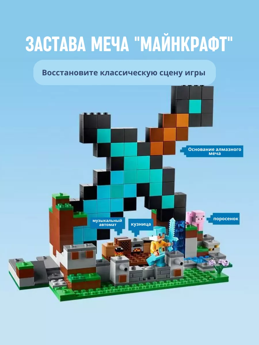 Конструктор My world Minecraft Майнкрафт Застава меча 312д LEGO 178400776  купить в интернет-магазине Wildberries