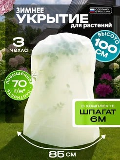 ЦСЗР Укрытие для растений чехол 100см, 3 штуки