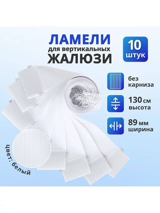 Ламели для вертикальных жалюзи ткань 10 шт, 130 см, 10 шт