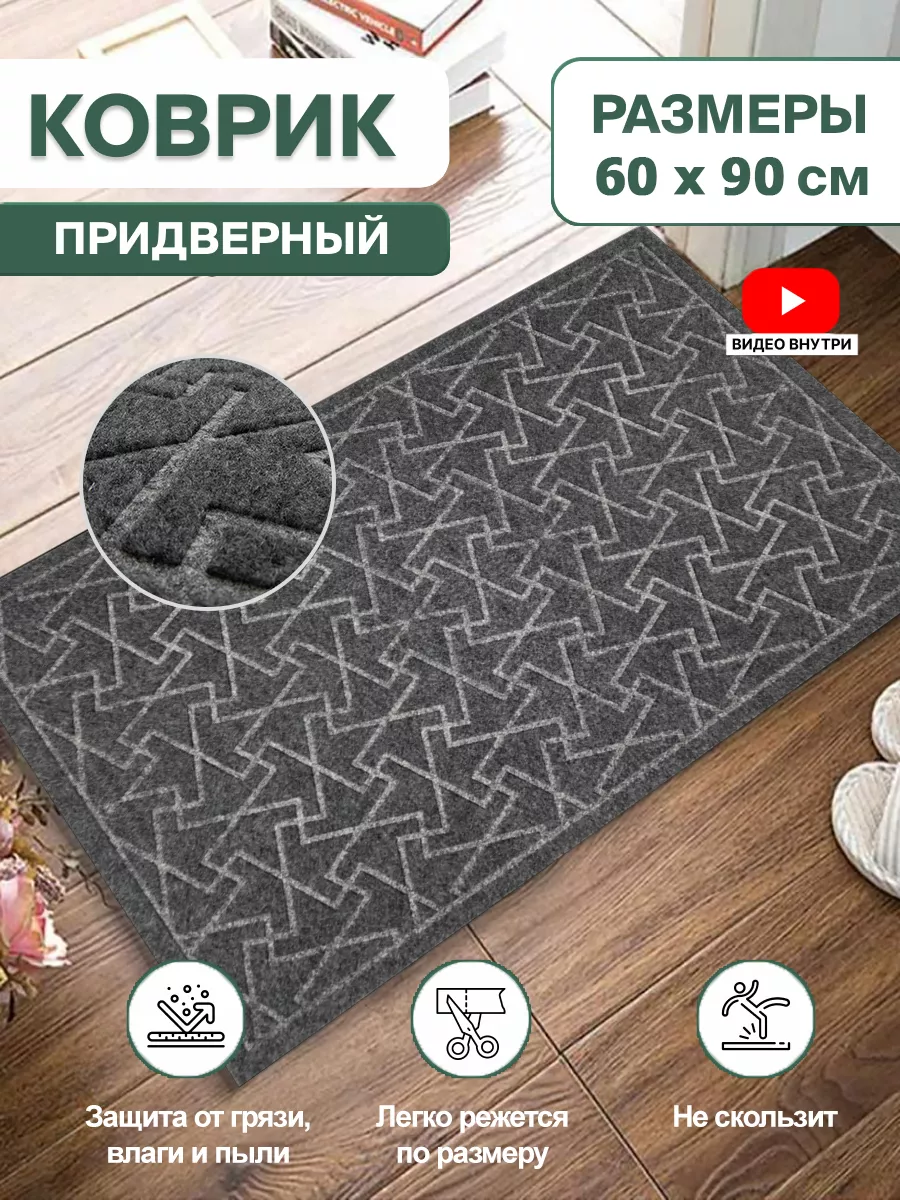 Коврик в прихожую придверный резиновый 60х90