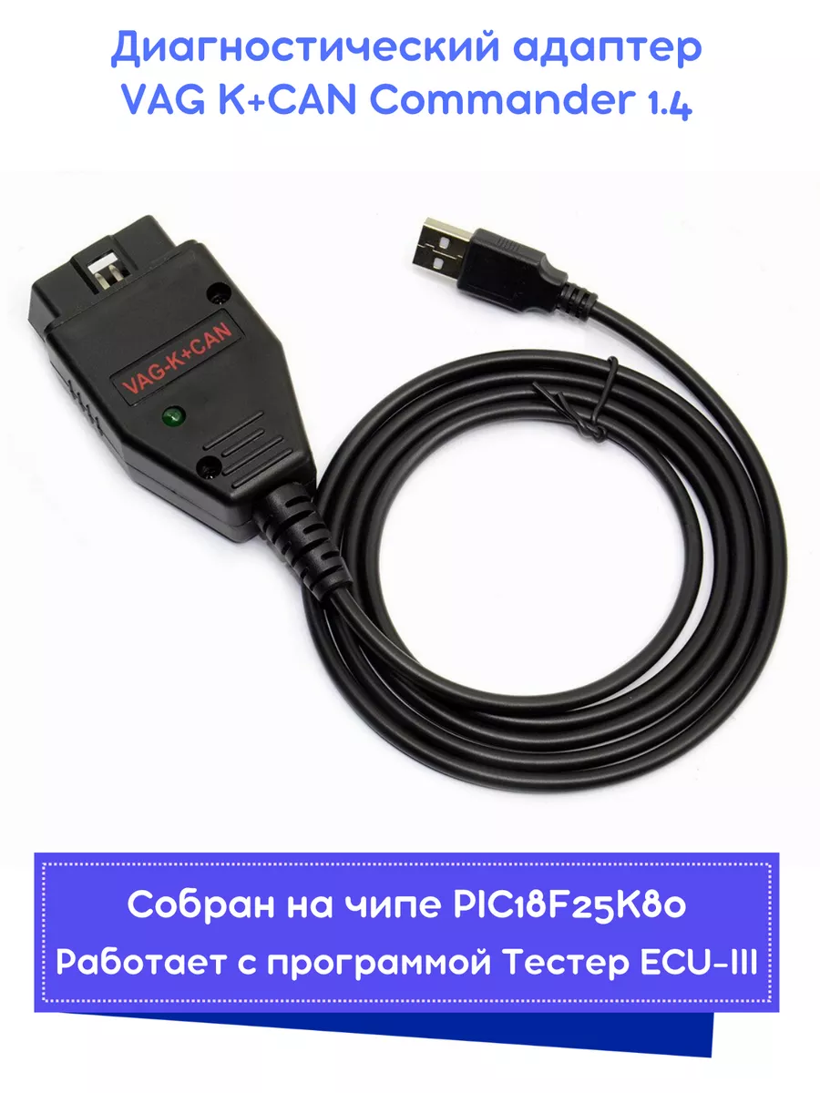 ELM327Rus.ru Диагностический адаптер автосканер VAG K+CAN Commander 1.4