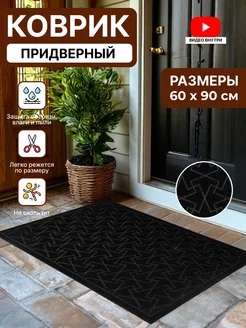 Коврик в прихожую придверный резиновый 60х90 Home Nikki 178402854 купить за 591 ₽ в интернет-магазине Wildberries