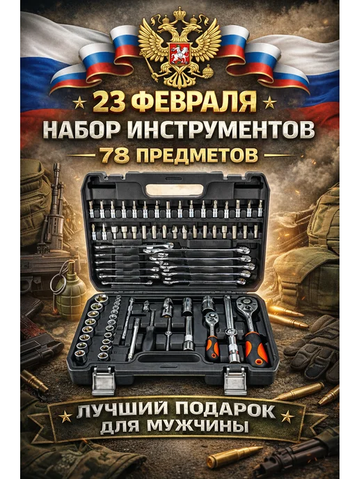 Набор инструментов 82, 78 шт