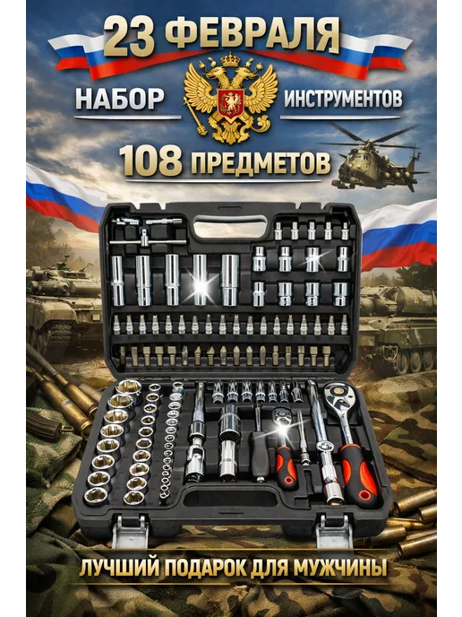 Набор инструментов 82, 108 шт