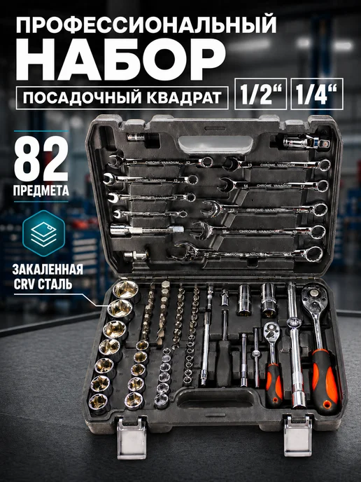 Набор инструментов 82, 82 шт