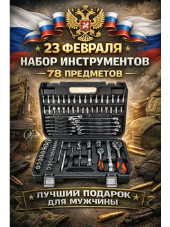 Набор инструментов 78 на 1 4, 1 2