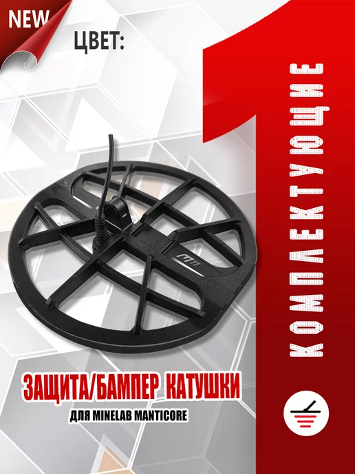 Комплектующие для металлодетекторов Защита бампер на Minelab MANTICORE, вариант