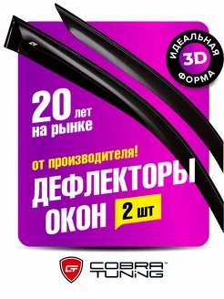 Дефлекторы окон ветровики Дэу Дамас 1991-2011 под зеркало Cobra Tuning 178404865 купить за 2 339 ₽ в интернет-магазине Wildberries