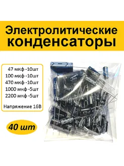 Набор (40шт) конденсаторов 47…2200мкф 16v AV-parts 178404890 купить за 217 ₽ в интернет-магазине Wildberries