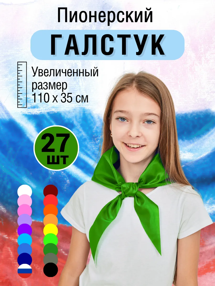 27 пионерских галстуков зеленого цвета