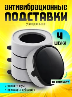 Антивибрационные подставки для стиральной машины Ножки Точка Дисконта 178405881 купить за 517 ₽ в интернет-магазине Wildberries