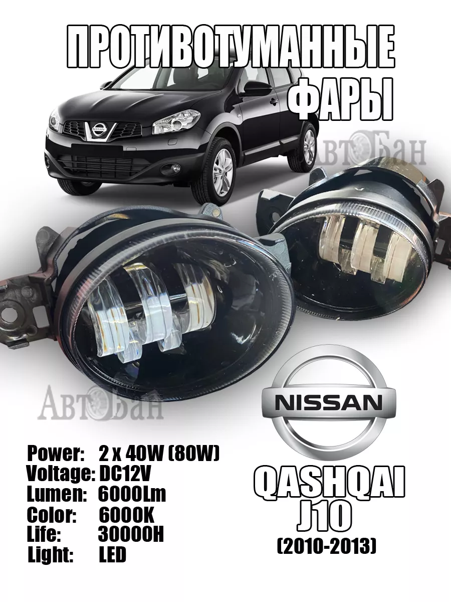 Противотуманные фары LED Nissan Qashqai J10 178406957 купить за 1 747 ₽ в  интернет-магазине Wildberries