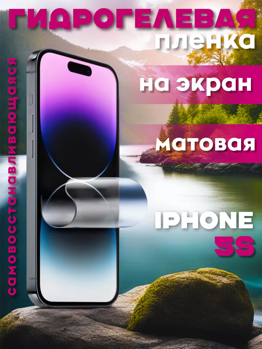 Защитная гидрогелевая пленка на iPhone 5S на экран матовая RED_STORE  178407133 купить за 219 ₽ в интернет-магазине Wildberries