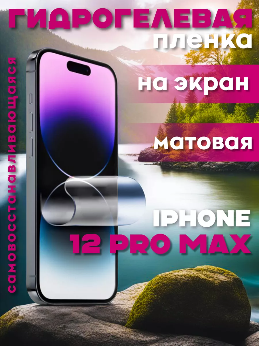 Защитная гидрогелевая пленка на iPhone 12 Pro Max на экран RED_STORE  178407165 купить за 219 ₽ в интернет-магазине Wildberries